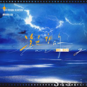 凝望的（广播剧《台风眼》第二季主题曲）