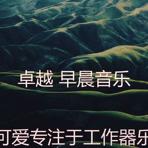 温和星期一早上梦想