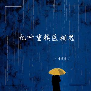 九叶重楼医相思
