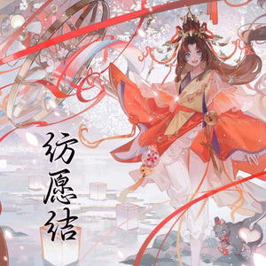 ［阴阳师］纺愿结
