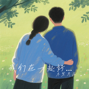 我们在一起好吗