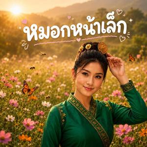မွၵ်ႇၼႃႈလဵၵ်ႉ (feat. ၸၢႆးလွႆၶမ်း)
