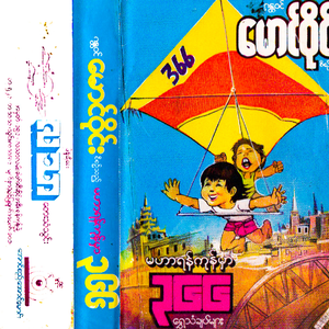 မဟာရန်ကုန်မှာ ၃၆၆ ရွှေသံချပ်များ