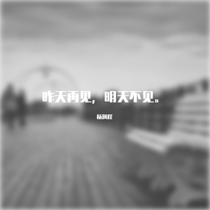 昨天再见，明天不见。