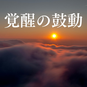 覚醒の鼓動