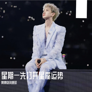 星期一先打开星座运势（cover版）