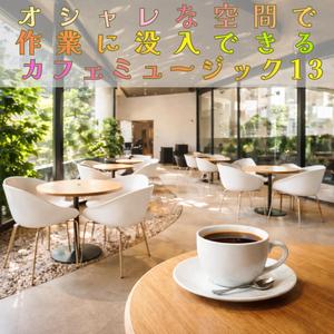 おだやかな朝の開店準備