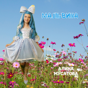 Мальвина