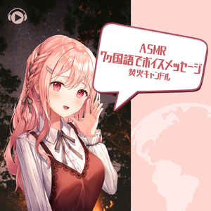 ASMR - 7ヶ国語でボイスメッセージ, 焚火キャンドル_pt2 (feat. あるか)