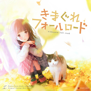 我が道、細道、右往左往