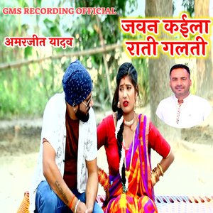 जवन कईला राती गलती अमरजीत यादव