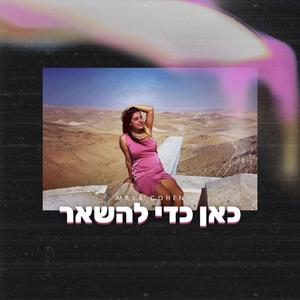 מאיה כהן- כאן כדי להשאר