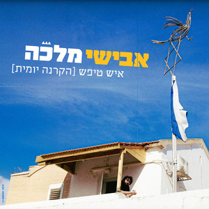 איש טיפש (הקרנה יומית)