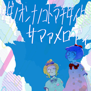 サマァメロディ