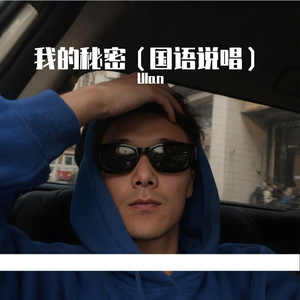 我的秘密（国语说唱）