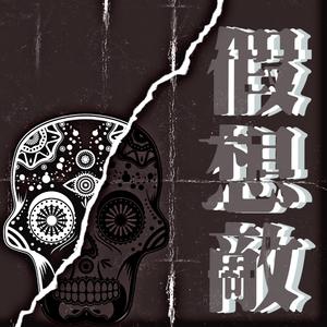 假想敌（Prod.JACKWAVY ）