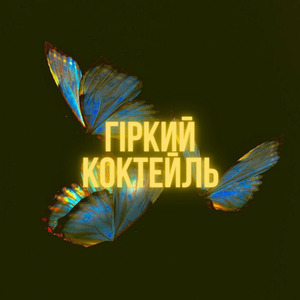 Гіркий коктейль