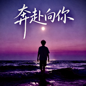 奔赴