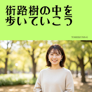街路樹の中を歩いていこう
