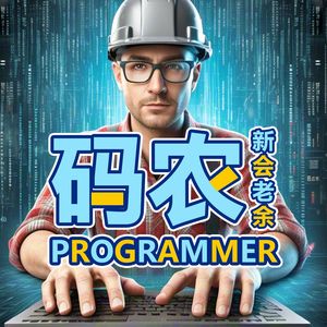 码农