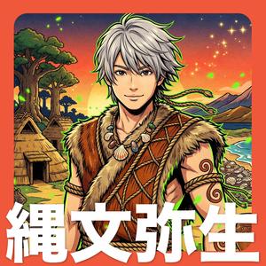 縄文弥生時代 - 歌で覚える日本の歴史