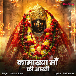 Kamakhya Maa Ki Aarti