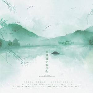 霁月清光照华年