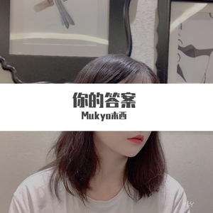 你的答案（女声完整版）