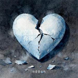 空落落的心为你碎