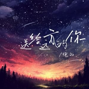 送给远方的你