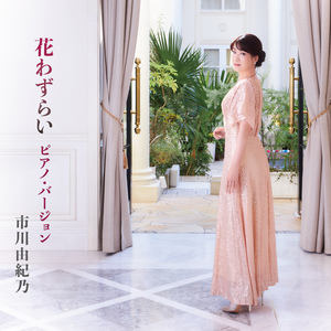 花わずらい (ピアノ・バージョン)