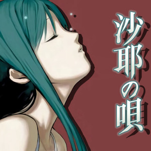 沙耶の唄-piano.ver-（翻自 伊藤香奈子）