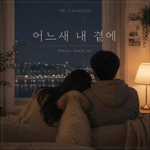 어느새 내 곁에