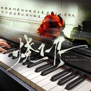 【钢琴】May I（《烧不尽》广播剧主题曲）