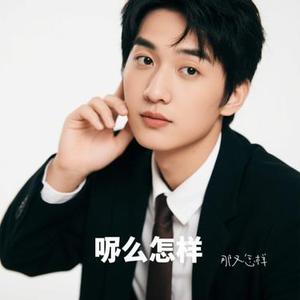 那又怎样（Cover 汪苏泷）