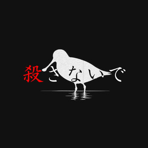 殺さないで（不要杀死我）