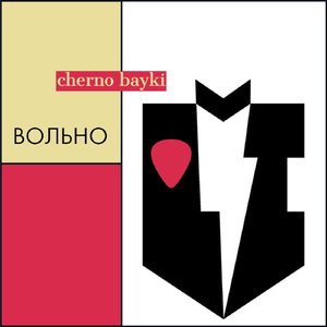 Вольно (Финальная патриархальная)