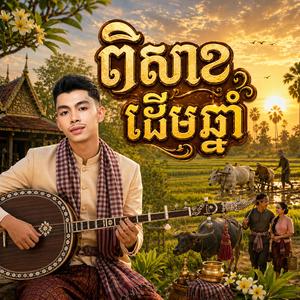 ពិសាខដើមឆ្នាំ (ភ្លេងថ្មី)
