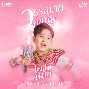 วรรณคดีสีชมพู (Cover Version)