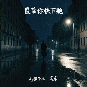 鼠辈你快下跪