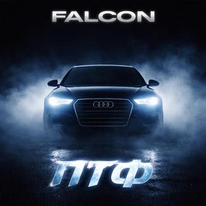 Falcon - ПТФ