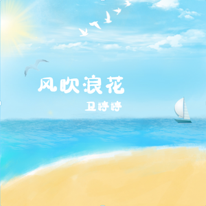 风吹浪花