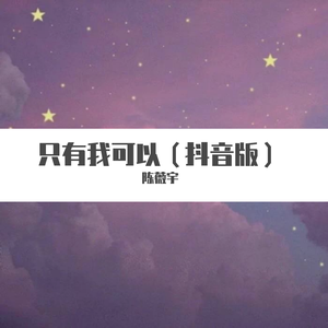 只有我可以（抖音版）