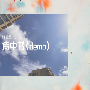 诗中书DEMO