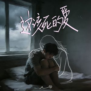 这该死的爱（如果这是你想要的 我会尽力）