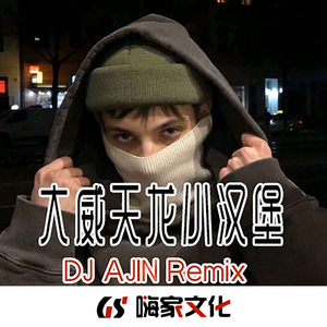 变装必备EA7(DJ版)