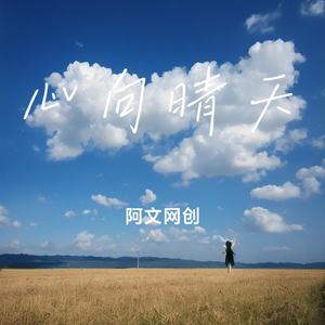 心向晴天