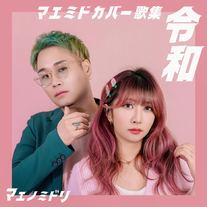 題名のない今日 (ラップ入り ver.) [Cover]