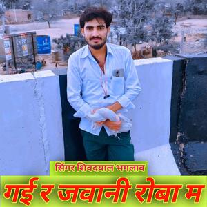 गई र जवानी रोबा म