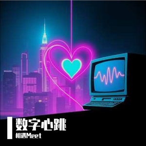 数字心跳